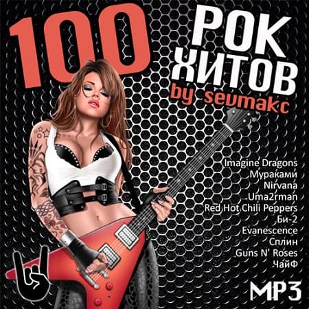 100 Рок Хитов (2018) MP3