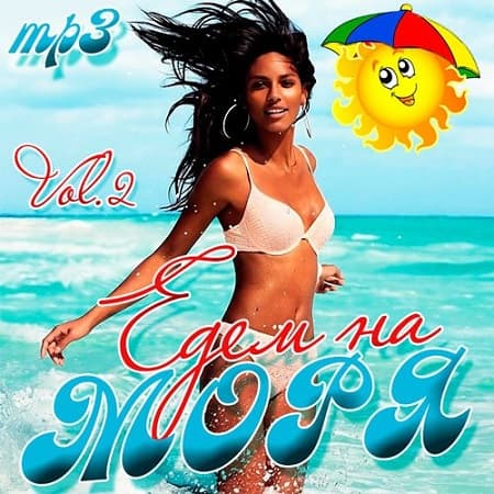 Едем На Моря Vol.2 (2016) MP3