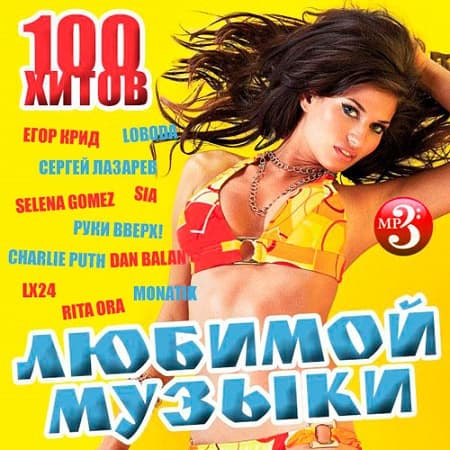 100 хитов любимой музыки (2018)