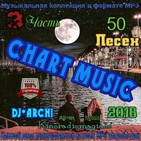 DJ Archi - Сhart Music. Часть 3 (2018) MP3 от Кинорадиомагии