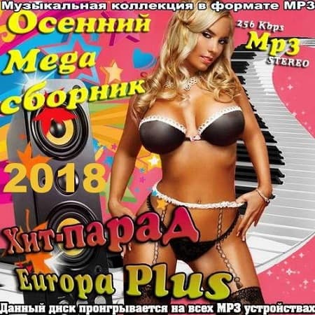 Хит-парад Europa Plus. Mega Сборник (2018) MP3