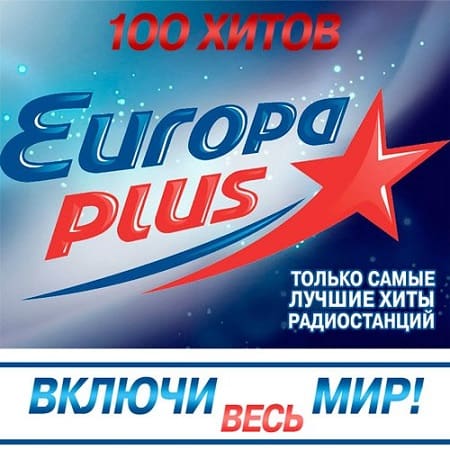 Europa Plus: Включи весь мир! (2019) MP3