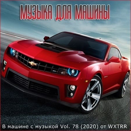 В машине с музыкой Vol.78 (2020) MP3