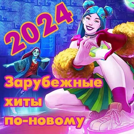 Зарубежные хиты по-новому (2014-2023/2024) MP3