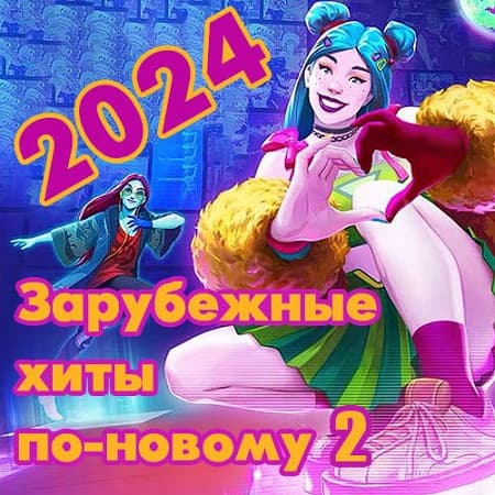 Зарубежные хиты по-новому [02] (2014-2023/2024) MP3