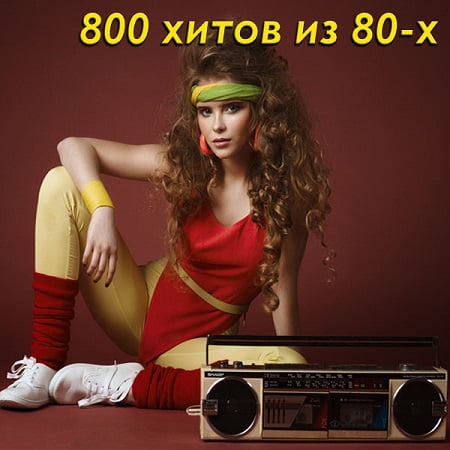 800 хитов из 80-х (2022) MP3