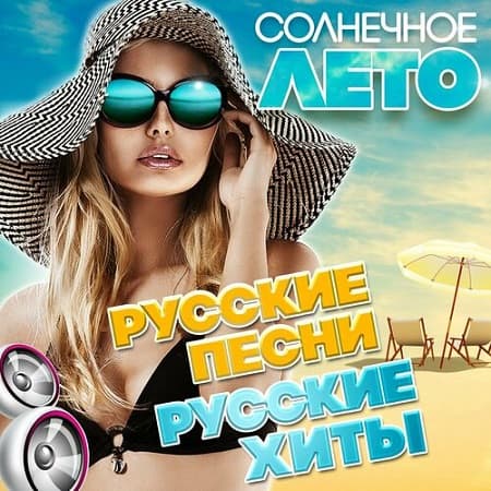 Солнечное лето (Русские песни. Русские хиты) (2024) MP3