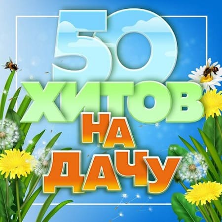 50 хитов на дачу (2024) MP3