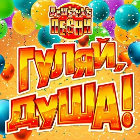 Гуляй, душа! Душевные песни (2024) MP3