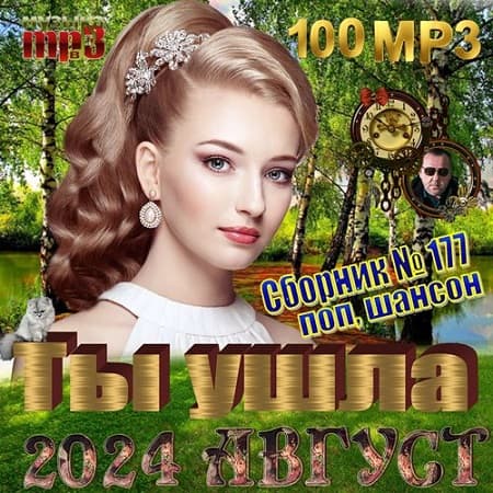 Ты ушла (2024) МР3