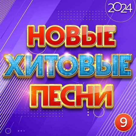 Новые хитовые песни Часть 9 (2024) MP3