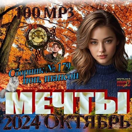 Мечты (2024) МР3