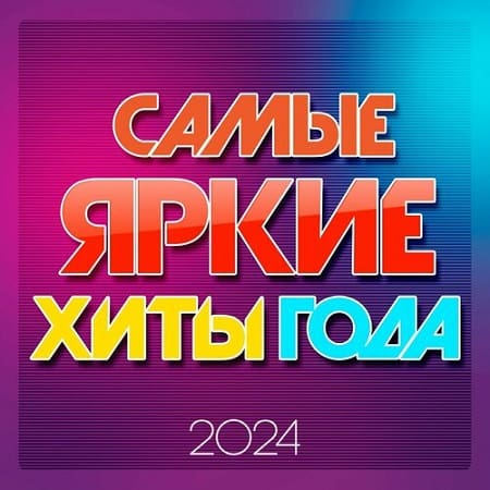 Самые яркие хиты года 2024 (2024) MP3