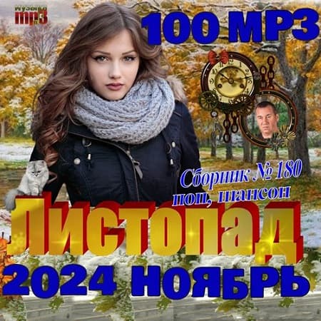 Листопад (2024) МР3