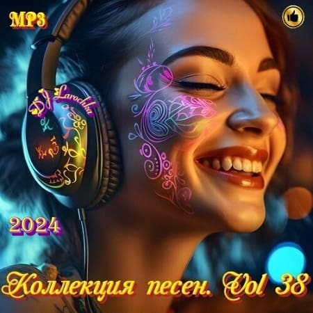 Коллекция песен от DJ Larochka Vol.38 (2024) MP3