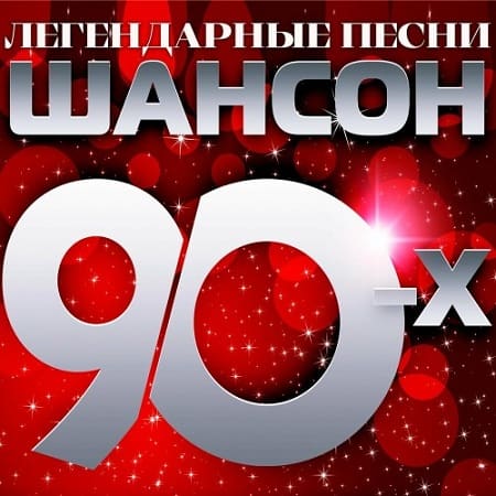 Шансон 90-х (Легендарные песни) (2024) MP3