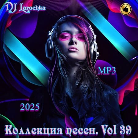 Коллекция песен от DJ Larochka Vol.39 (2025) MP3