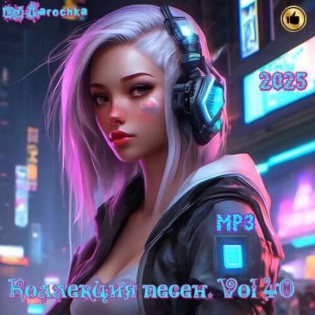 Коллекция песен от DJ Larochka Vol.40 (2025) MP3 Коллекция песен от DJ Larochka Vol.40 (2025) MP3