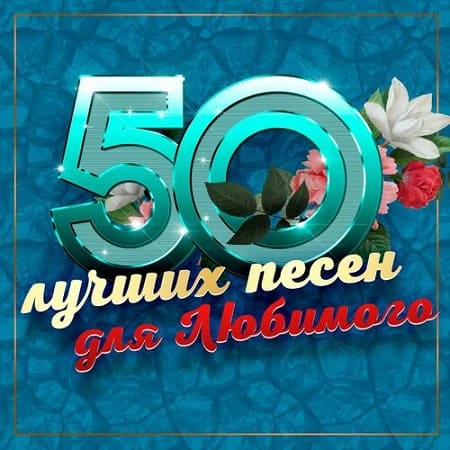 50 лучших песен для любимого (2025) MP3 50 лучших песен для любимого (2025) MP3