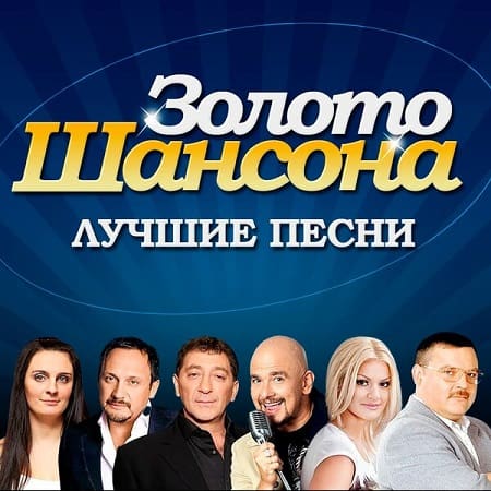 Золото шансона (2025) MP3 Золото шансона (2025) MP3
