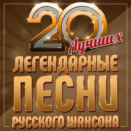 Легендарные песни русского шансона (20 лучших) (2025) MP3 Легендарные песни русского шансона (20 лучших) (2025) MP3