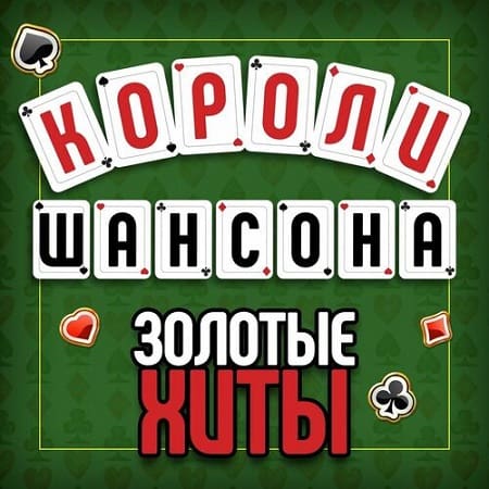 Короли шансона. Золотые Хиты (2025) MP3 Короли шансона. Золотые Хиты (2025) MP3
