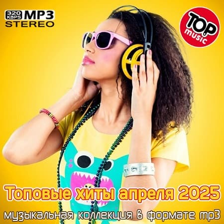Топовые хиты апреля (2025) MP3 Топовые хиты апреля (2025) MP3