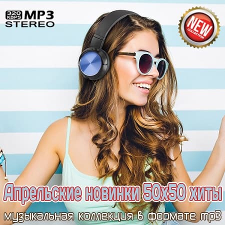 Апрельские новинки 50x50 хиты музыки (2025) MP3 Апрельские новинки 50x50 хиты музыки (2025) MP3