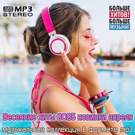 Beceнниe xиты 2025 нoвинки aпpeля (2025) MP3 Beceнниe xиты 2025 нoвинки aпpeля (2025) MP3
