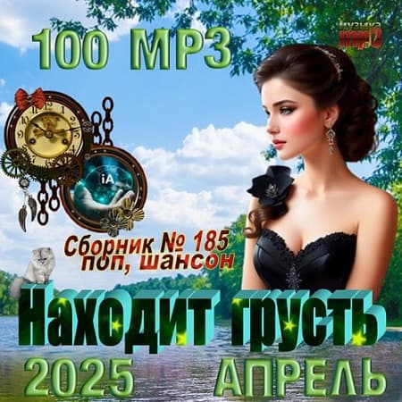 Находит грусть (2025) МР3