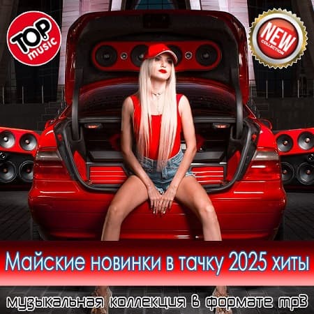 Майские новинки в тачку 2025 хиты (2025) MP3 Майские новинки в тачку 2025 хиты (2025) MP3