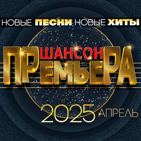 Шансон премьера. Апрель (2025) MP3 Шансон премьера. Апрель (2025) MP3