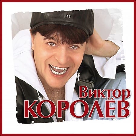 Виктор Королев - Коллекция [15 синглов] (2025) MP3