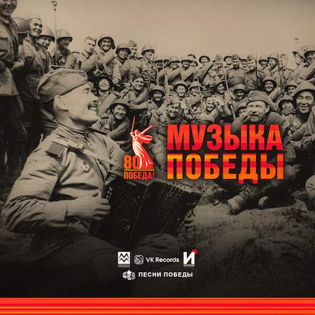 Музыка Победы (2025) MP3