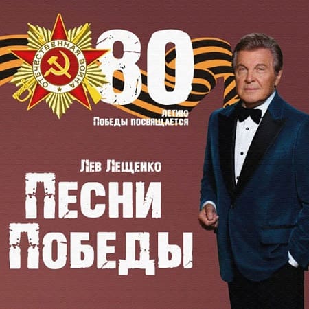 Лев Лещенко - Песни Победы. 80 летию Победы посвящается (2025) MP3