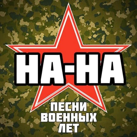 НА-НА - Песни военных лет (2025) MP3
