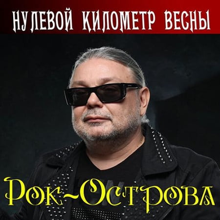 Рок-острова - Нулевой километр весны (2025) MP3 Рок-острова - Нулевой километр весны (2025) MP3