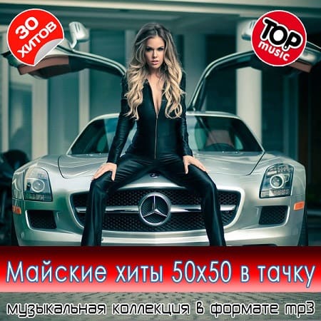 Мaйcкиe xиты 50x50 в тaчкy (2025) MP3 Мaйcкиe xиты 50x50 в тaчкy (2025) MP3