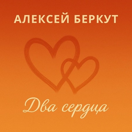 Алексей Беркут - Два сердца (2025) MP3 Алексей Беркут - Два сердца (2025) MP3