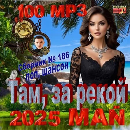 Сборник - Там, за рекой (2025) МР3 Сборник - Там, за рекой (2025) МР3
