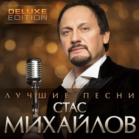 Стас Михайлов - Лучшие песни (2025) MP3 Стас Михайлов - Лучшие песни (2025) MP3