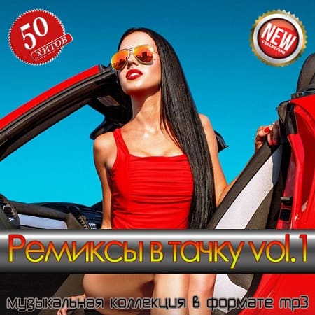 Ремиксы в тачку vol.1 (2025) MP3 Ремиксы в тачку vol.1 (2025) MP3