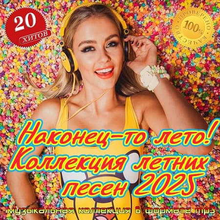 Наконец-то лето! Коллекция летних песен 2025 (2025) MP3 Наконец-то лето! Коллекция летних песен 2025 (2025) MP3