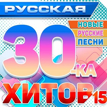 Русская 30-ка хитов 15 (Новые русские песни) (2025) MP3 Русская 30-ка хитов 15 (Новые русские песни) (2025) MP3