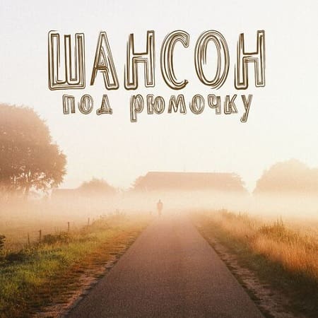 Шансон под рюмочку (2025) MP3 Шансон под рюмочку (2025) MP3