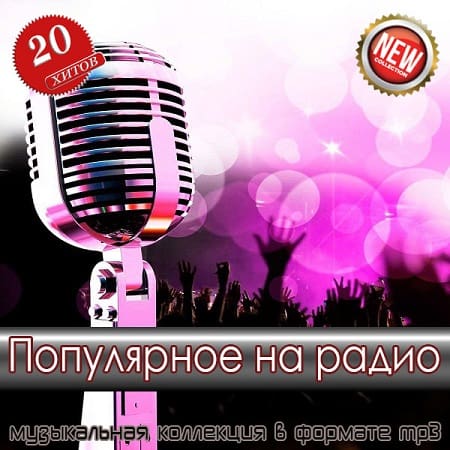 Популярное на радио (2025) MP3