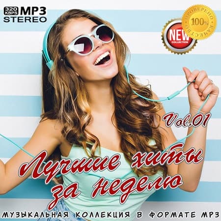 Лучшие хиты за неделю Vol.01 (2025) MP3 Лучшие хиты за неделю Vol.01 (2025) MP3