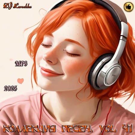 Коллекция песен от DJ Larochka Vol.41 (2025) MP3