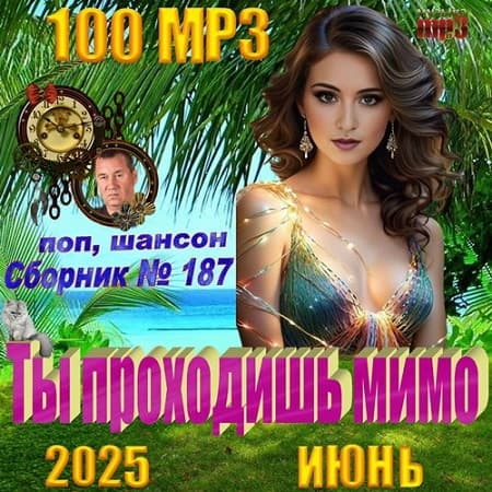 Сборник - Ты проходишь мимо (2025) МР3 Сборник - Ты проходишь мимо (2025) МР3