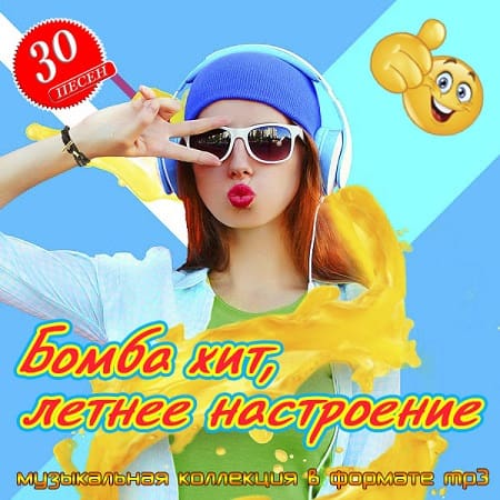 Бомба хит, летнее настроение (2025) MP3 Бомба хит, летнее настроение (2025) MP3